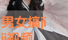 男女搞j视频,揭秘网络色情内容的阴暗面