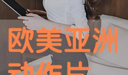 欧美在线播放视频,精彩瞬间不容错过