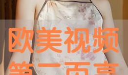欧美在线播放视频,精彩瞬间不容错过